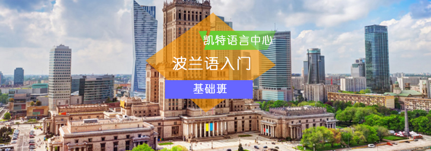 北京波兰语入门基础班-波兰语基础班-波兰语基础培训课程