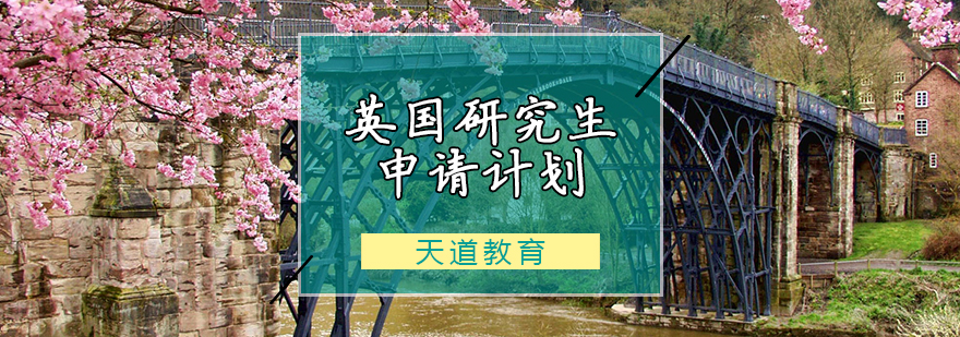 英国研究生申请计划