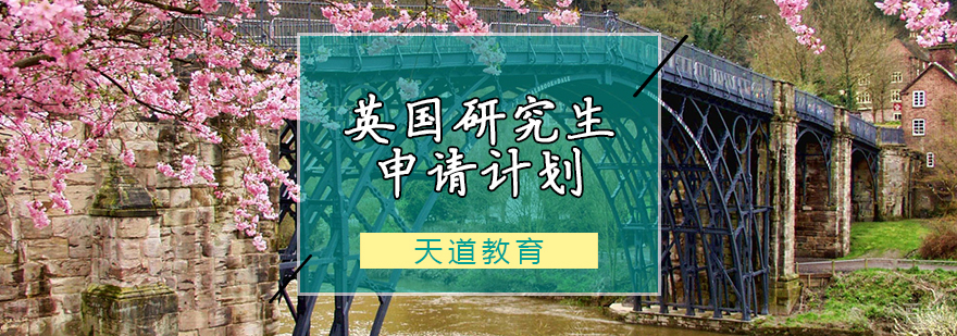 英国研究生申请计划