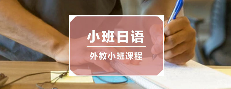外教日语小班课程