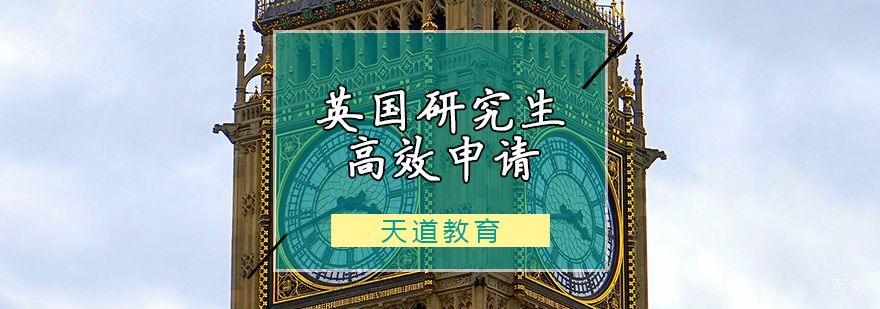 英国研究生高效申请计划