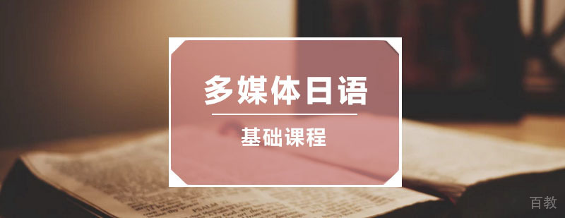 多媒体日语课堂实景