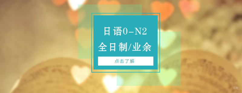 上海日语0-N2课程