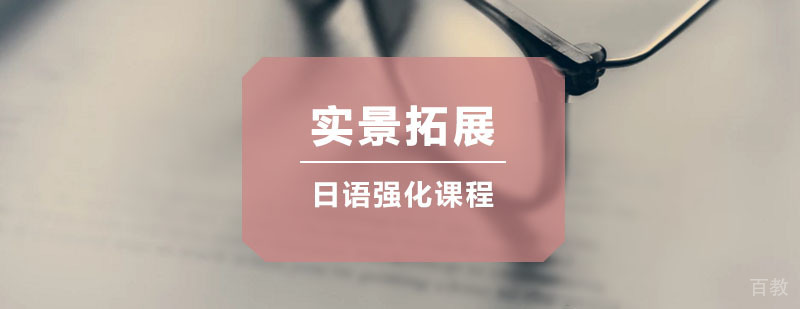 日语实景强化拓展课