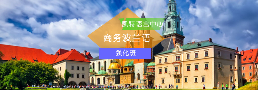 北京商务波兰语强化班-商务波兰语培训-商务波兰语培训学校