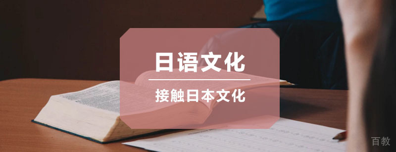 日语文化课程