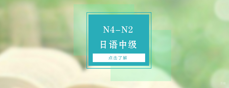 日语中级课程体系