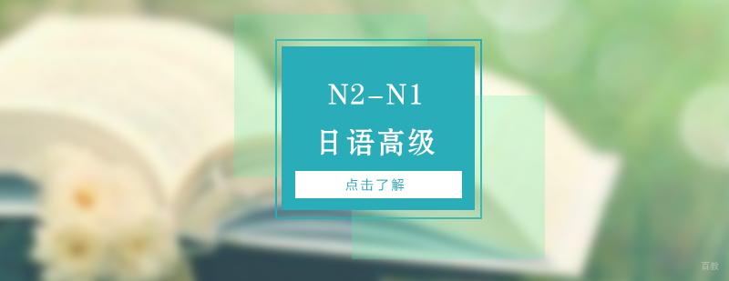 日语高级课程体系