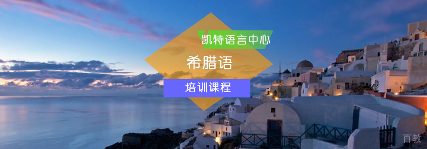 北京希腊语培训课程-北京希腊语培训-北京希腊语培训机构
