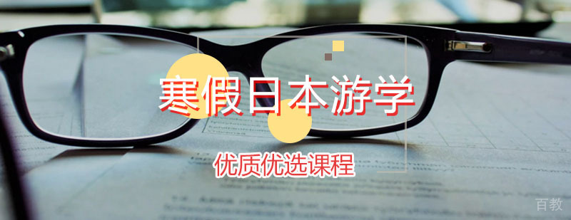 寒假日本游学课程