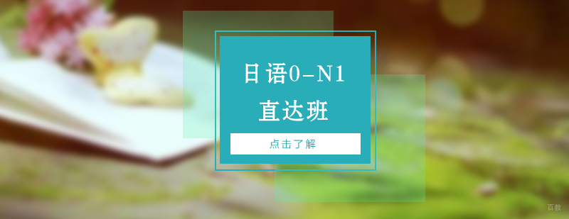 日语课程体系