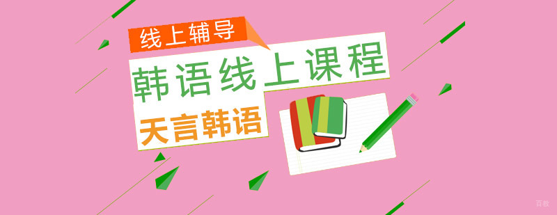 韩语在线学习平台