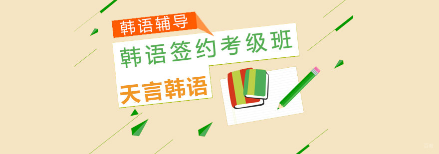 青岛韩语签约考级班