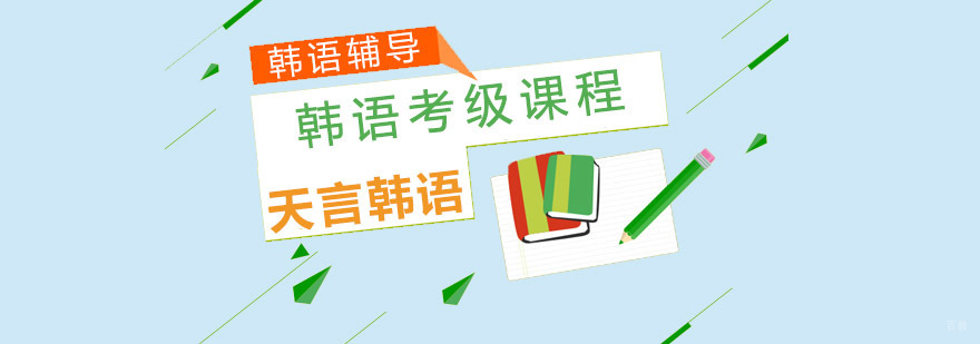 青岛韩语等级考试培训