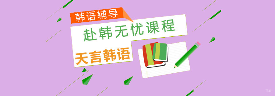 青岛赴韩无忧课程