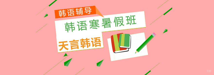 韩语寒暑假集训