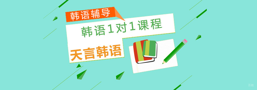 韩语定制课程