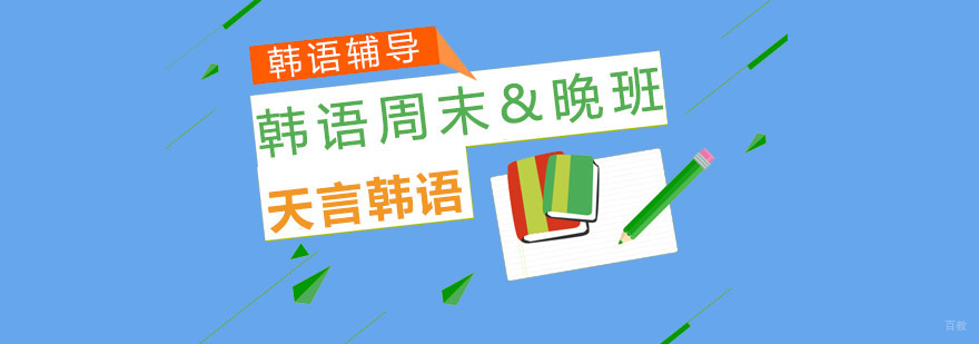 青岛韩语周末晚班课程