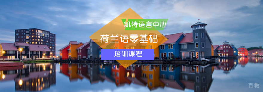 北京荷兰语零基础培训班-荷兰语培训-荷兰语培训学校