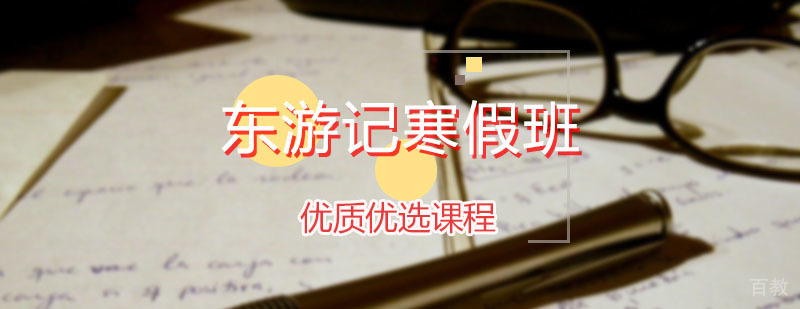 东游记寒假课程