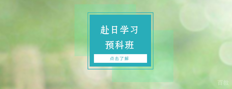 上海赴日留学预科班