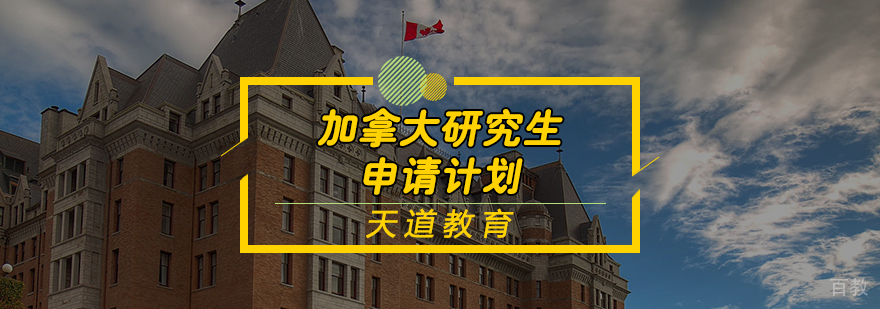 加拿大研究生申请计划