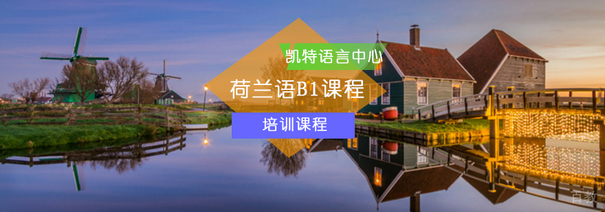 北京荷兰语B1课程-荷兰语B1考试-荷兰语培训学校
