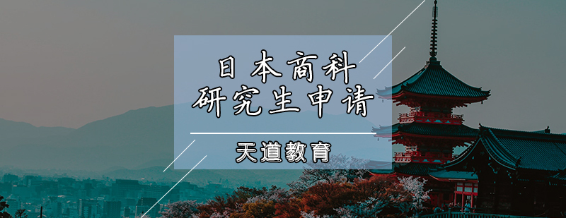 日本商科研究生申请计划