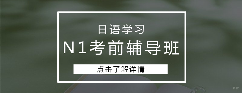 日语N1考试冲刺课程