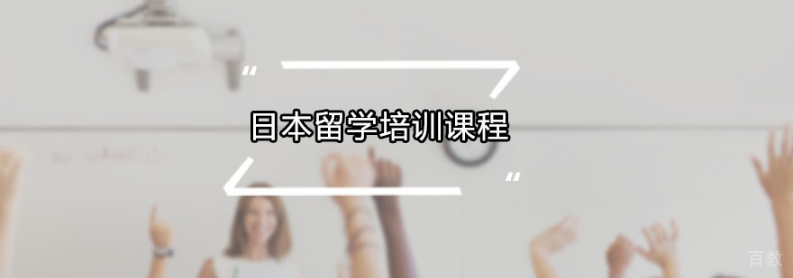 日本留学培训课程哪家好