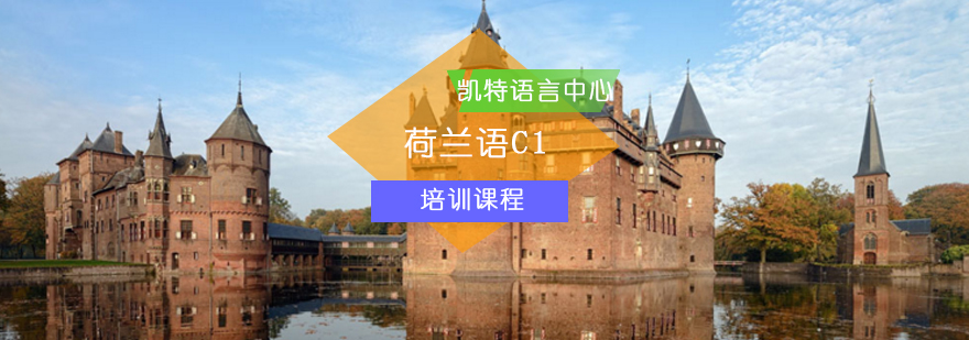 北京荷兰语C1课程-荷兰语C1考试-荷兰语C1培训班