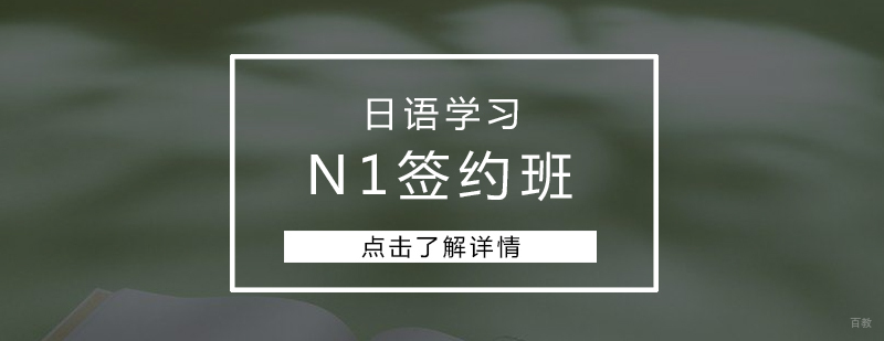 日语N1课程体系