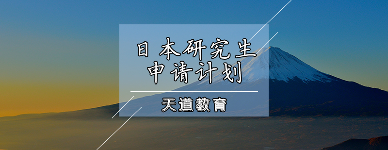 日本研究生申請計劃