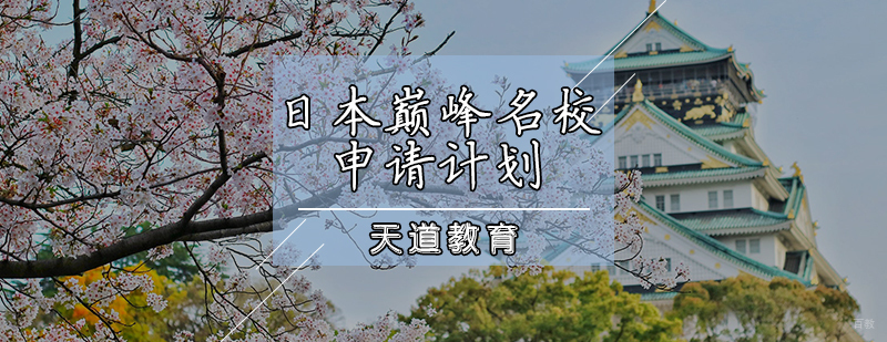 日本巅峰申请计划