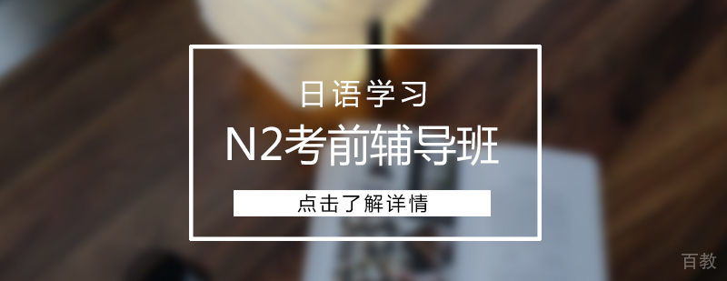 上海日语N2考前辅导班