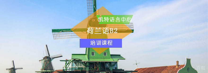 北京荷兰语B2课程-荷兰语B2班-荷兰语培训学校
