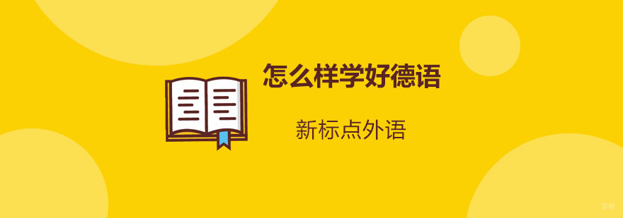 德语系统学习路径