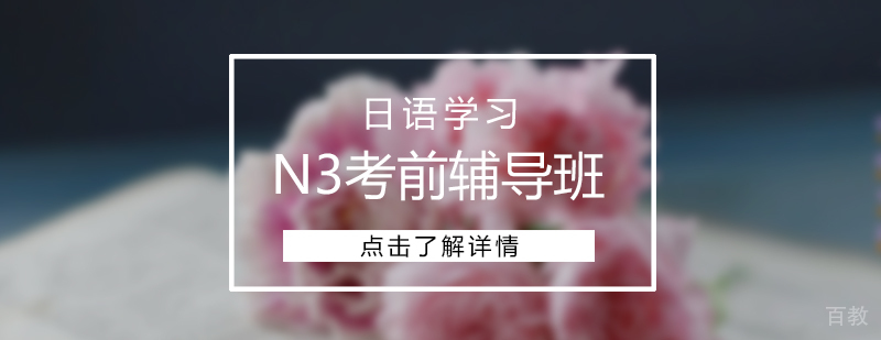 上海日语N3考前辅导班