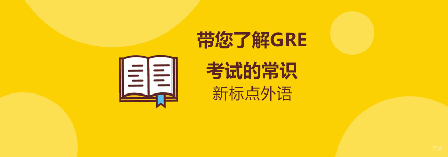 GRE考试要点解析