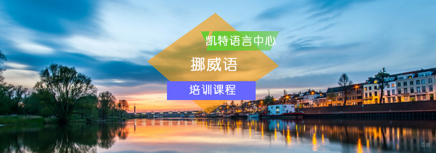 北京挪威语培训班-挪威语培训课程-挪威语培训学校