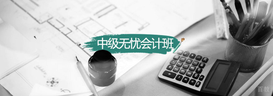中级无忧会计通关班