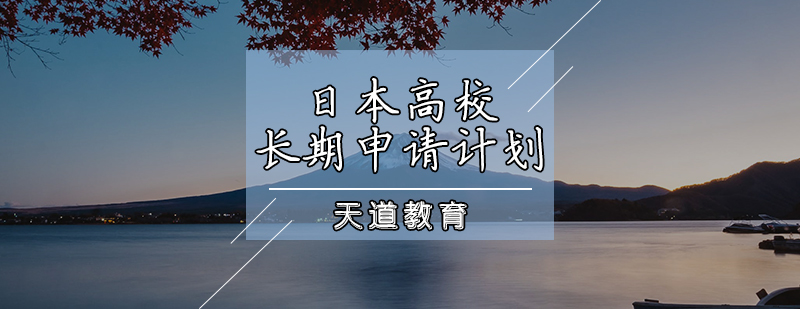 日本高校长期申请计划