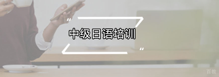 中级日语培训课程