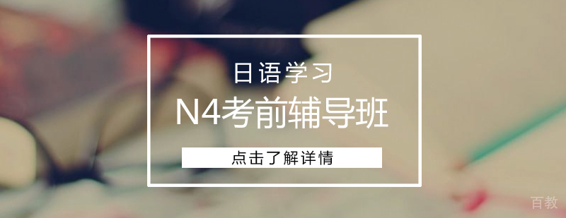 上海日语N4考前辅导班