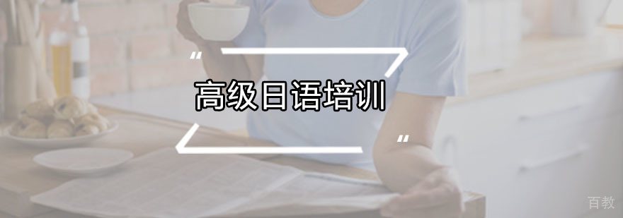 广州高级日语培训课程 高级日语培训课程