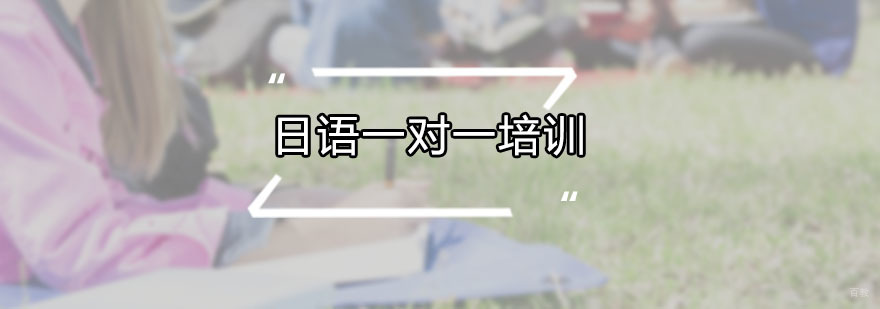 日语一对一培训哪家好