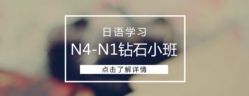 上海日语N4-N1钻石小班