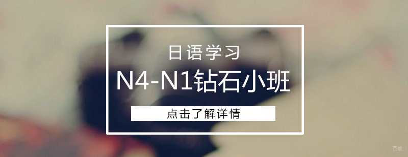 日语钻石小班课堂实景