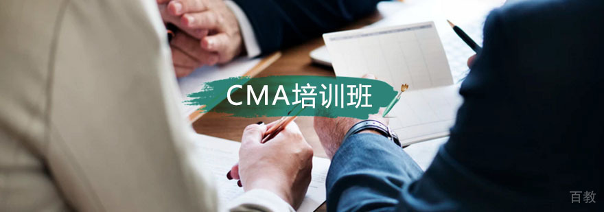 CMA认证课程