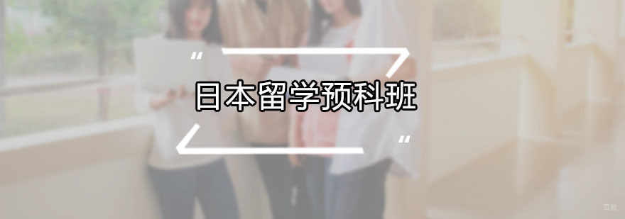 日本留学预科班